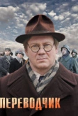 Переводчик (2013)