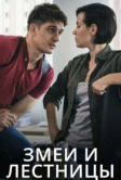 Змеи и лестницы (2020)