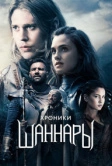 Хроники Шаннары (2016)