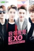 Мои соседи EXO (2015)