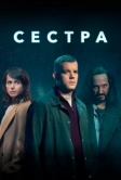 Сестра (2020)
