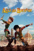 Лео да Винчи (2019)