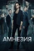 Амнезия (2017)