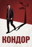 Кондор (2018)
