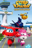 Супер Крылья: Джетт и его друзья (2015)