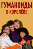 Гуманоиды в Королёве (2008)