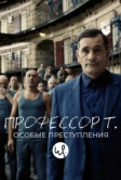 Профессор Т.: Особые преступления (2015)