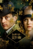 Вавилон-Берлин (2017)
