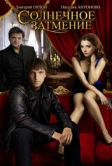 Солнечное затмение (2010)