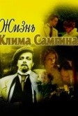 Жизнь Клима Самгина (1986)