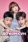 Силачка До Бон Сун (2017)