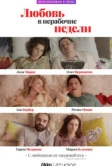 Любовь в нерабочие недели (2020)