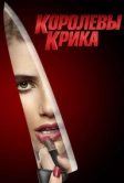 Королевы крика (2015)