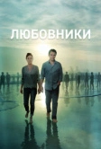 Любовники (2014)