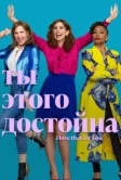 Ты этого достойна (2022)