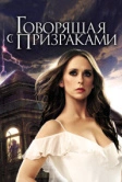 Говорящая с призраками (2005)