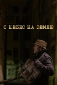 С небес на землю (2015)