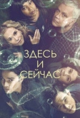 Здесь и сейчас (2018)