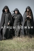 Агнцы божьи (2019)