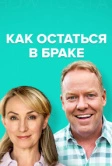 Как остаться в браке (2018)