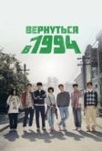 Вернуться в 1994 (2013)