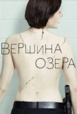 Вершина озера (2013)
