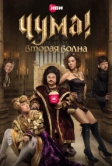 ЧУМА! (2020)