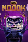 МОДОК (2021)