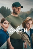 Оксен (2023)