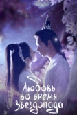 Любовь во время звездопада (2023)