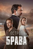 Остров Брава (2023)