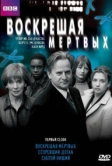 Воскрешая мертвых (2000)