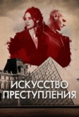 Искусство преступления (2017)