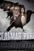 Седьмая руна (2014)
