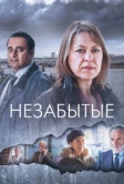 Незабытые (2015)