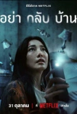 Не приходи домой (2024)