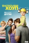 Воспитывая Хоуп (2010)