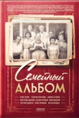 Семейный альбом (2016)
