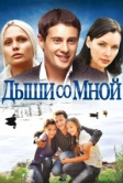 Дыши со мной (2010)