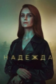 Надежда (2020)
