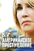 Американское преступление (2015)