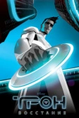 Трон: Восстание (2012)