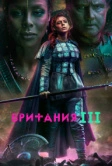 Британия (2017)