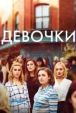 Девочки (2012)
