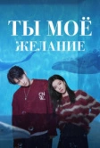 Ты – моё желание (2023)