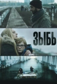 Зыбь (2016)