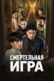 Смертельная игра (2024)