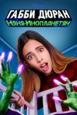 Габби Дюран: Няня инопланетян (2019)