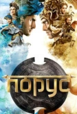 Порус (2017)