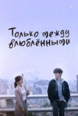 Только между влюблёнными (2017)